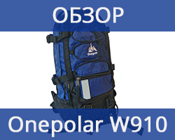 Велорюкзак ONEPOLAR (ВАНПОЛАР) W910. Обзор Велорюкзак ONEPOLAR (ВАНПОЛАР) W910. Обзор