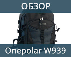 Рюкзак для ноутбука ONEPOLAR (ВАНПОЛАР) W939. Обзор Рюкзак для ноутбука ONEPOLAR (ВАНПОЛАР) W939. Обзор
