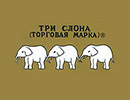 Три Слона