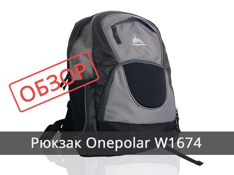 Рюкзак Onepolar W1674