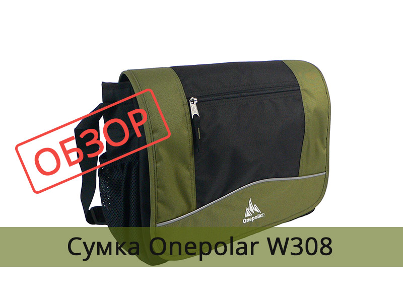Мужская сумка ONEPOLAR (ВАНПОЛАР) W308