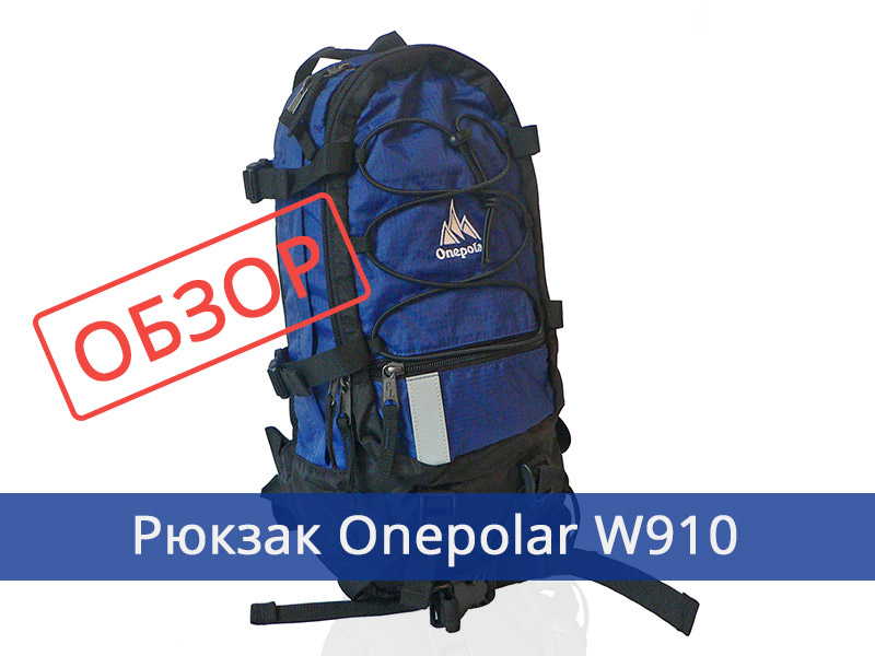 рюкзак Onepolar W910